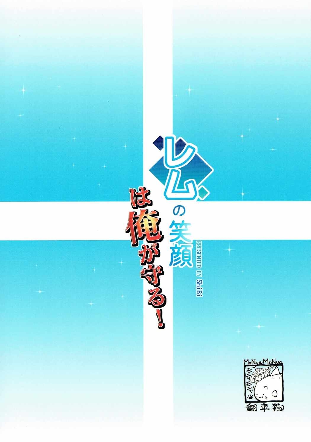 (C90) [MoNyaMoNya (ShiBi)] Rem no Egao wa Ore ga Mamoru! (Re:Zero kara Hajimeru Isekai Seikatsu) 17