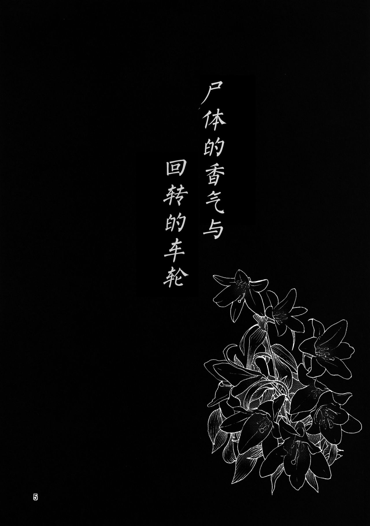 [Komorikiri. (Urin)] Shiniku Kaoredo Sharin wa Mawaru (Touhou Project) [Chinese] [Kanade汉化组] [Digital] 6
