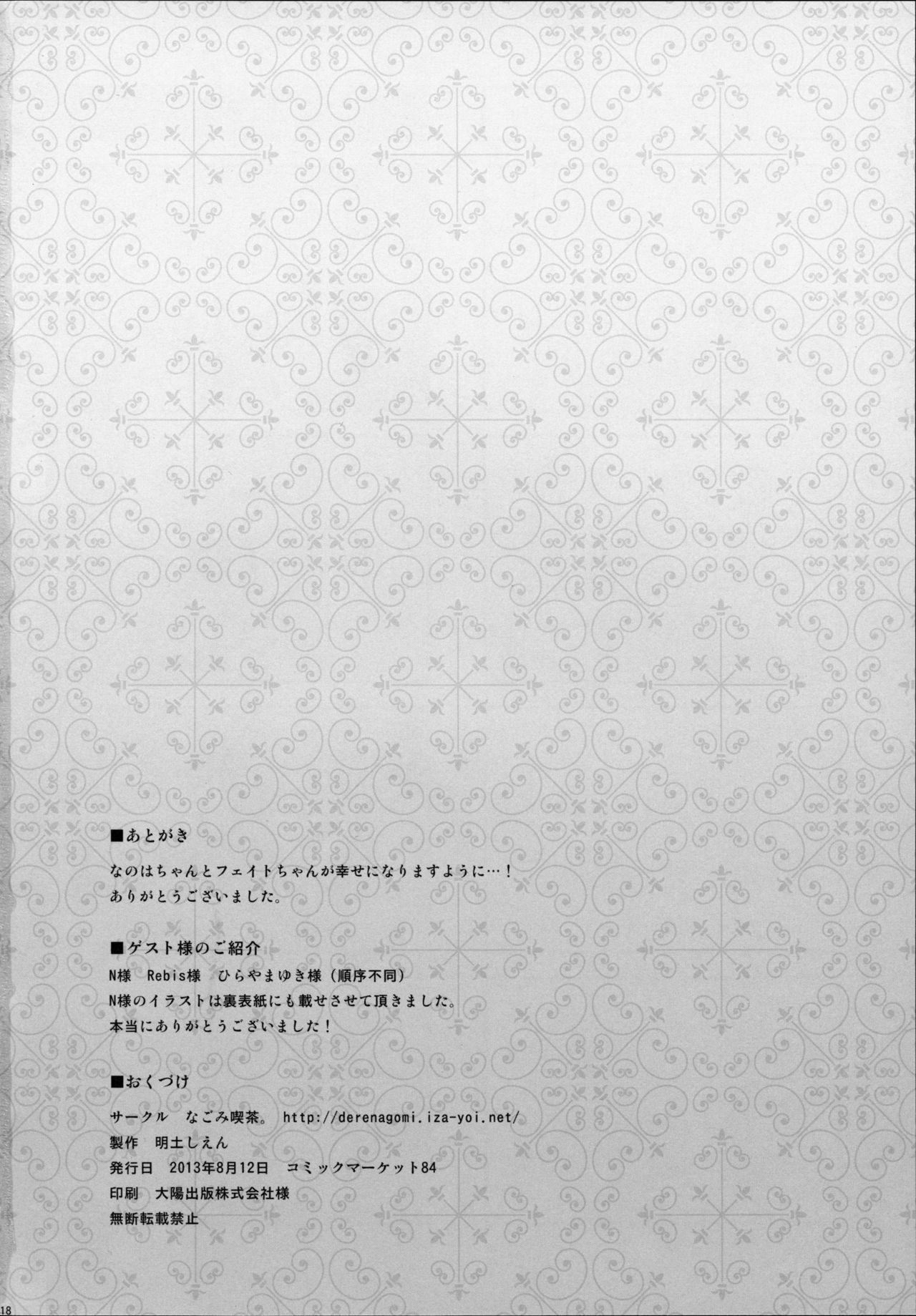 (C84) [Nagomi Kissa. (Akitsuchi Shien)] Ichaicha wa Ouchi ni Kaette kara! (Mahou Shoujo Lyrical Nanoha) 17