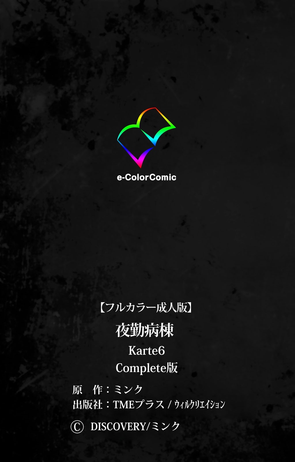 [Mink] [Full Color Seijin Han] Yakin Byoutou Karte.6 Complete Ban [Digital] 129