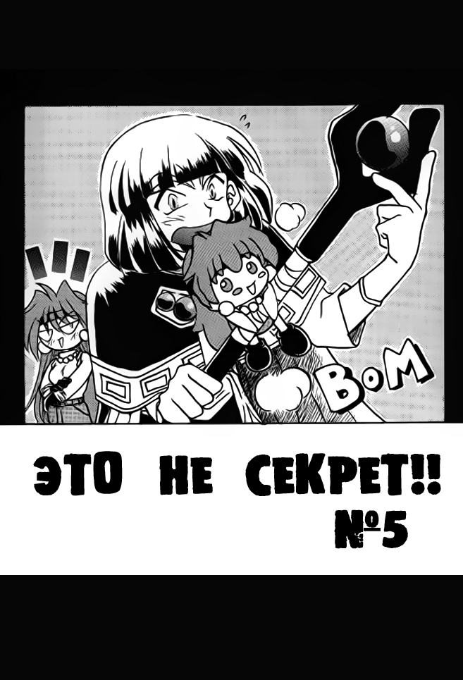 Himitsu ja Naidesho!! No5 / Это не секрет!! №5 (Slayers) [Russian] [Yukinon] 1