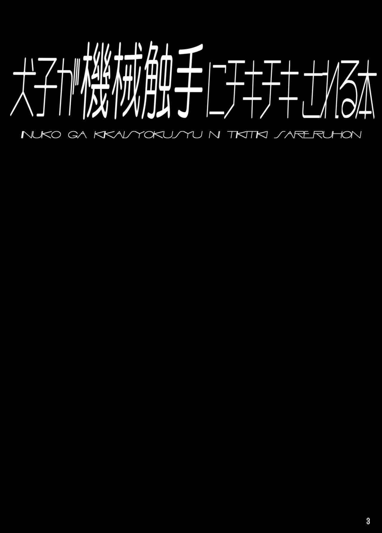 [Tori no Oishii Tokoro (Torisan)] Inuko ga Kikai Shokushu ni Chikichiki Sareru Hon | 이누코가 기계촉수에게 치키치키 당하는 책 [Korean] [Digital] 2